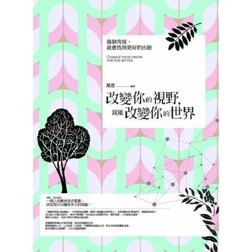 改變你的視野，就能改變你的世界[75折] TAAZE讀冊生活