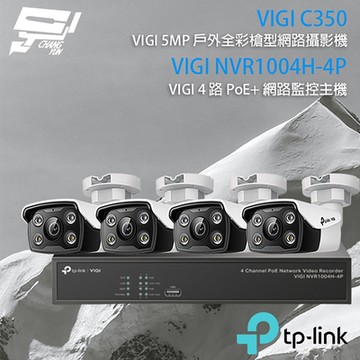 TP-LINK組合 VIGI NVR1004H-4P 4路 PoE+ NVR 網路監控主機+VIGI C350 5MP 戶外全彩紅外線槍型網路攝影機*4 昌運監視器