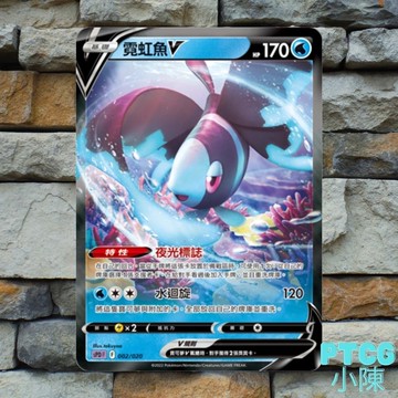 《 PTCG 高級牌組 》霓虹魚V  閃卡 鏡閃 PTCG卡 PTCG能量 PTCG支援者 寶可夢集換式卡牌