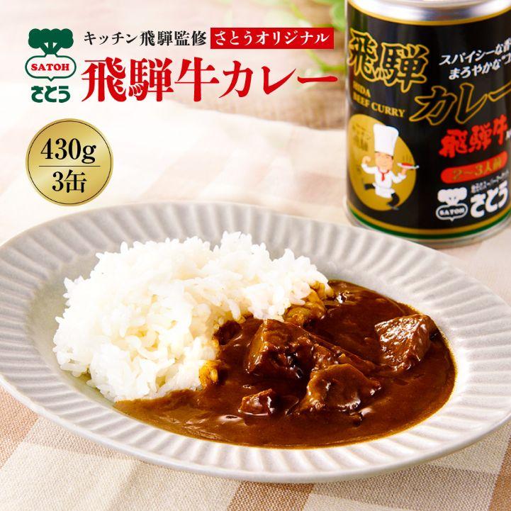  キッチン飛騨 監修 さとうオリジナル 飛騨牛カレー 3缶 セット 飛騨カレー 高山 ビーフカレー ギフト 贈答 送料込 ※北海道1000円、沖縄1200円別途必要