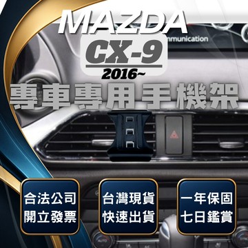 【台灣出貨開發票】 MAZDA CX9 手機架 CX9手機架 馬自達CX9 無線充電手機架 手機支架 汽車手機架