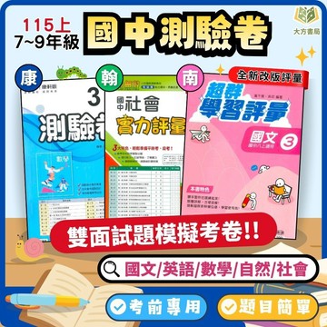 考前刷題首選【國中測驗卷/超群學習評量/直說測驗卷】國中考卷 115上 國中 7 8 9 年級｜國文/英語/數學/自然/社會 雙面試題 附解答｜康軒/翰林/南一｜國一 國二 國三【大方書局】