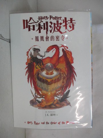 【書寶二手書T1／一般小說_AAO】哈利波特(5)鳳凰會的密令【繁體中文版20週年紀念】_J.K.羅琳, 吳俊宏, 李佳姍, 林靜華, 莊靜君, 彭倩文, 羅源祥
