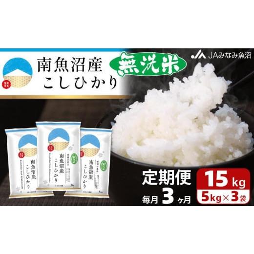 ふるさと納税 新潟県 南魚沼市 南魚沼産こしひかり無洗米（15kg×全3回）