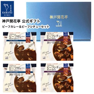 お歳暮 御歳暮 2023 レトルト食品 詰め合わせ レトルトカレー 中辛 ビーフ シチュー 4食入 ギフト レトルト 惣菜 おかず 神戸開花亭 送料