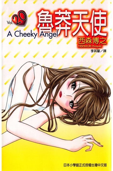 【電子書】魯莽天使 (20)