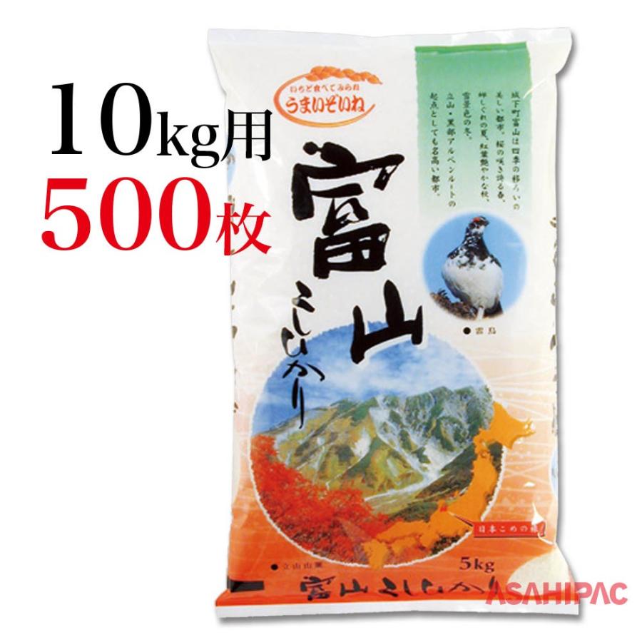 米袋 ラミ 日本こめの旅・富山こしひかり 10kg用×500枚