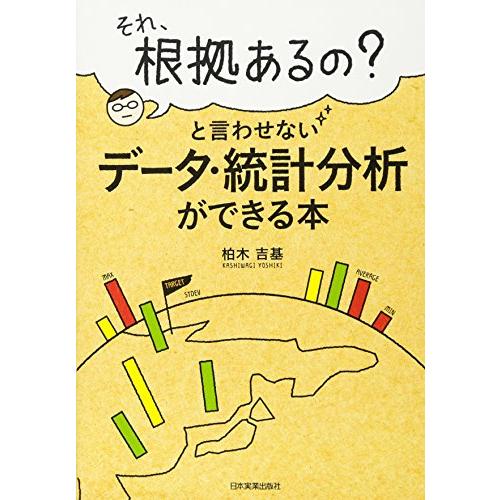 データ・統計分析ができる本