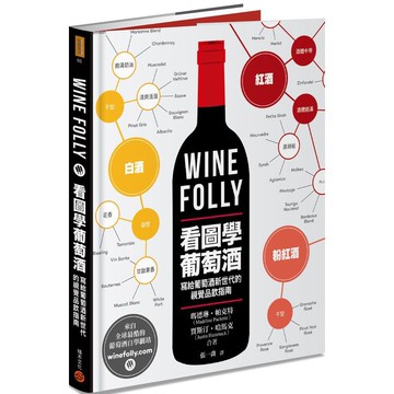 Wine Folly：看圖學葡萄酒(城邦讀書花園)