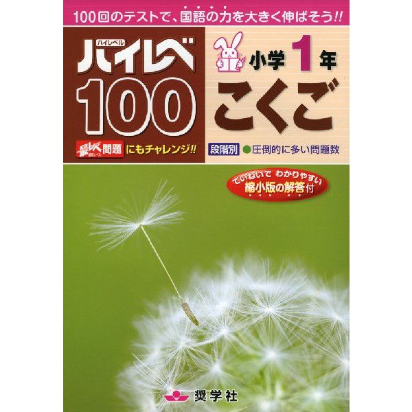 ハイレベ100小学1年こくご