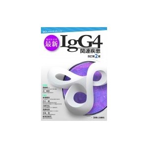 臨床医必読 最新igg4関連疾患 改訂第2版   岡崎和一  〔本〕