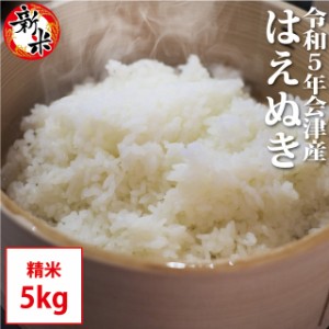 新米 はえぬき 精米 5kg 会津産 令和5年産 お米 ※九州は送料別途500円・沖縄は送料別途1000円