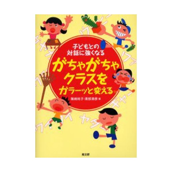 がちゃがちゃクラスをガラーッと変える 子どもとの対話に強くなる