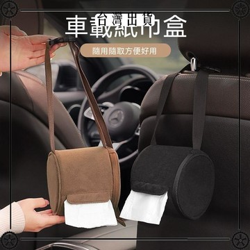 車載紙巾盒掛式雪呢絨汽車捲紙收納袋車內用多功能紙巾袋高級感可開發票✔Car Supplies🚗臺灣出貨🚗