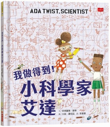 我做得到！小科學家艾達[二手書_近全新]