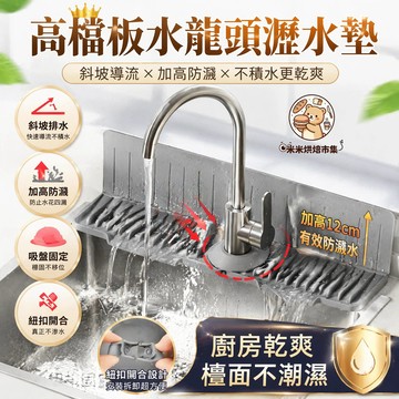 水龍頭防濺水墊 12cm高擋板防滲漏 水龍頭擋水板一體式矽膠 可進洗碗機 水龍頭檯面斜坡排水 廚房洗手台必備 收納神器