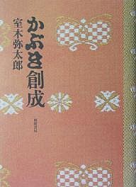 かぶき創成 室木弥太郎