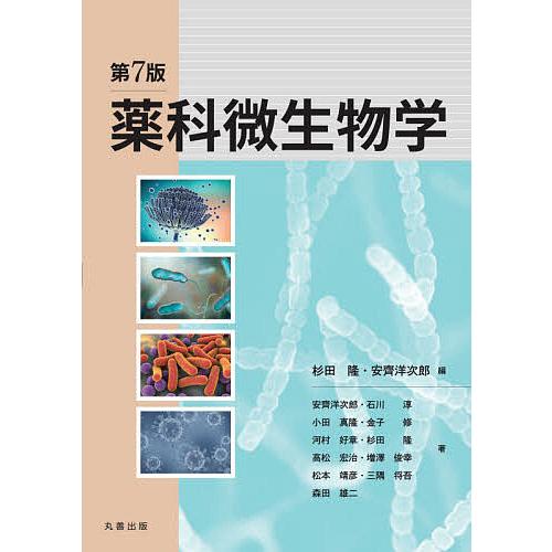 薬科微生物学