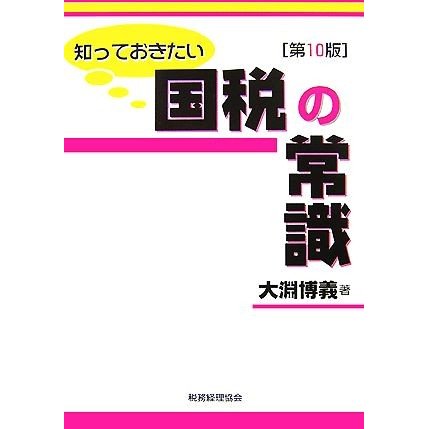 知っておきたい国税の常識／大淵博義