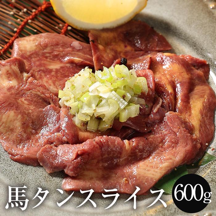 馬タンスライス 加熱用 600g （100g×6パック） おつまみ 酒の肴 馬たん 馬肉 タン 馬タン 焼肉 BBQ タン塩 馬焼き肉 タン焼き肉 馬肉タン バーベキュー