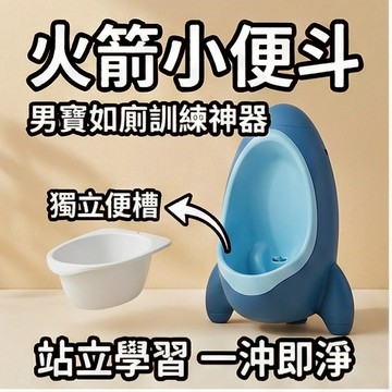 台灣出貨🔥火箭小便斗 男孩小便器 站立式小便鬥 兒童尿桶 男童小便池 小孩馬桶 男寶便器 防濺尿便器 寶寶如厠訓練神器