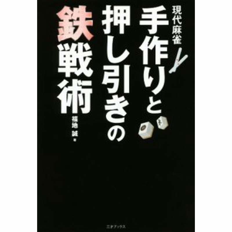 中古 現代麻雀 手作りと押し引きの鉄戦術 福地誠 著者 通販 Lineポイント最大get Lineショッピング