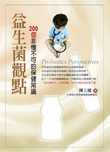 益生菌觀點－200個非懂不可的保健常識  陳立維 2009 洪葉(大城北系)