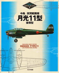 中島夜間戦闘機月光11型後期型