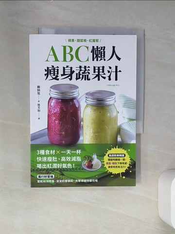 【書寶二手書T6／養生_VDP】ABC懶人瘦身蔬果汁：蘋果．甜菜根．紅蘿蔔，3種食材×每天一杯，快速瘦肚、高效減脂，喝出紅潤好氣色！_柳炳昱,  林芳如