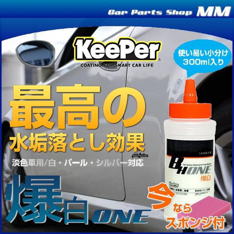 爆ツヤ水垢取剤300ml◎キーパースポンジ◎施工手順書 - メンテナンス用品