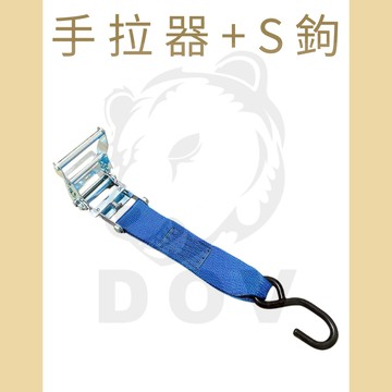 多夫【Dov Strap】 輕型手拉器+S鉤 短邊 1.5噸