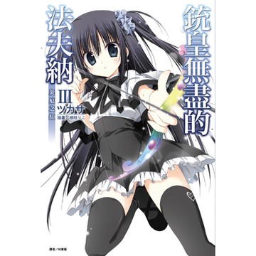 銃皇無盡的法夫納(3)_Readmoo 讀墨電子書