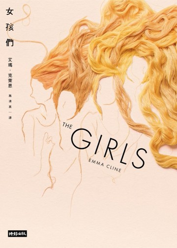 女孩們[二手書_良好]
