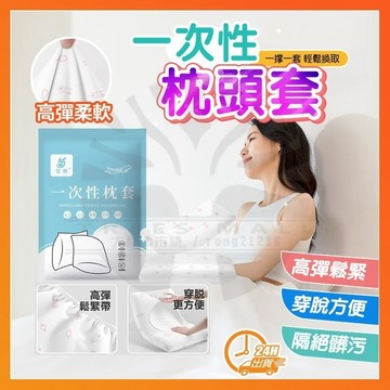 台灣現貨 旅行枕套 一次性枕套 拋棄式枕套 免洗枕頭套 一次性枕頭套 拋棄式枕頭套 便攜枕頭套 旅行 旅遊 衛生 枕頭套
