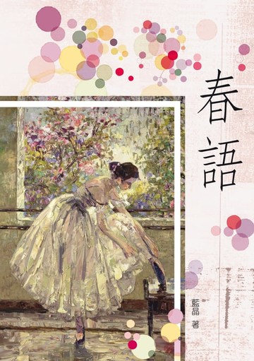 【電子書】春語