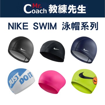 【教練先生】NIKE 泳帽 矽膠 成人 游泳 防水 公司貨 泳具 NESS8163 NESS9164 93060