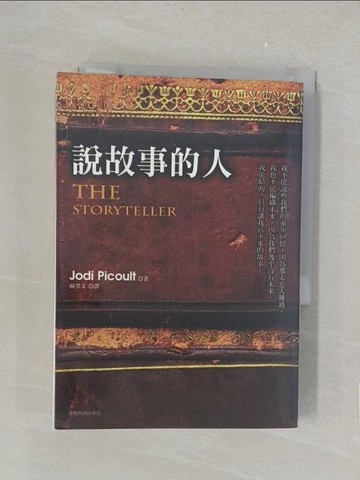 【書寶二手書T1／翻譯小說_TLB】說故事的人_茱迪．皮考特,  蘇瑩文