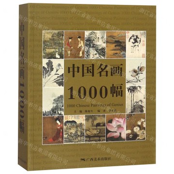 中國名畫1000幅  1版6次丨天龍圖書簡體字專賣店丨978754940287801 (tl2503)