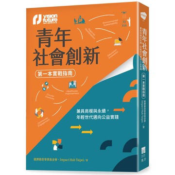 青年社會創新【第一本實戰指南】：兼具商模與永續，年輕世代邁向公益實踐