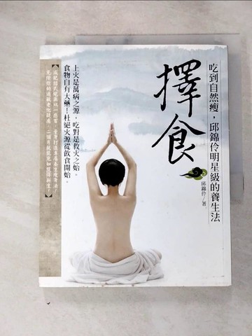 【書寶二手書T5／養生_SDZ】擇食_邱錦伶