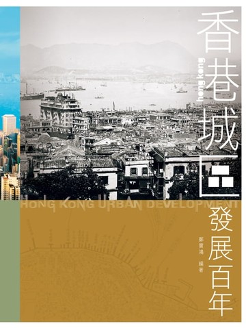 【電子書】香港城區發展百年