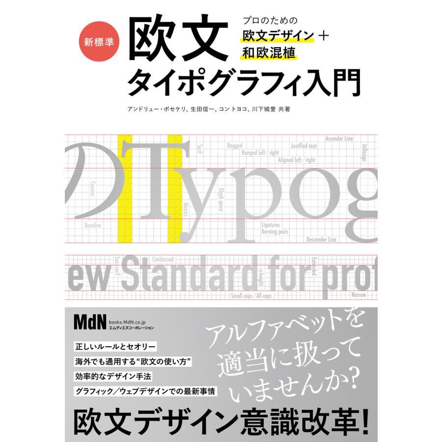 新標準・欧文タイポグラフィ入門 プロのための欧文デザイン 和欧混植 電子書籍版   アンドリュー・ポセケリ 生田信一 コン トヨコ 川下 城誉