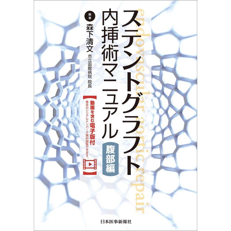 ステントグラフト内挿術マニュアル 腹部編動画を含む電子版付