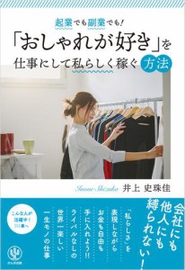 起業でも副業でも おしゃれが好き を仕事にして私らしく稼ぐ方法