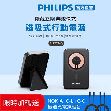 【Philips 飛利浦】(限時加碼送好禮) DLP2716Q 10000mAh 立架式 磁吸無線快充行動電源(MagSafe/雙系統適用/_38.5Wh_具Wh標示)