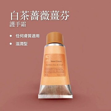 【薑心比心】白茶薔薇薑芬護手霜 50ml