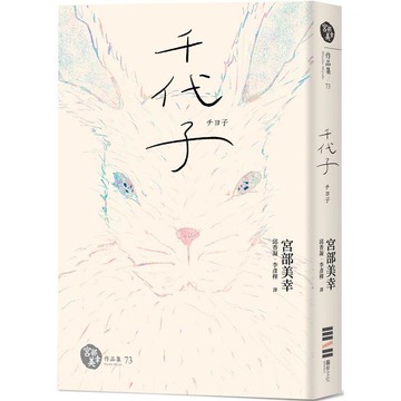 千代子（全新翻譯.解說）