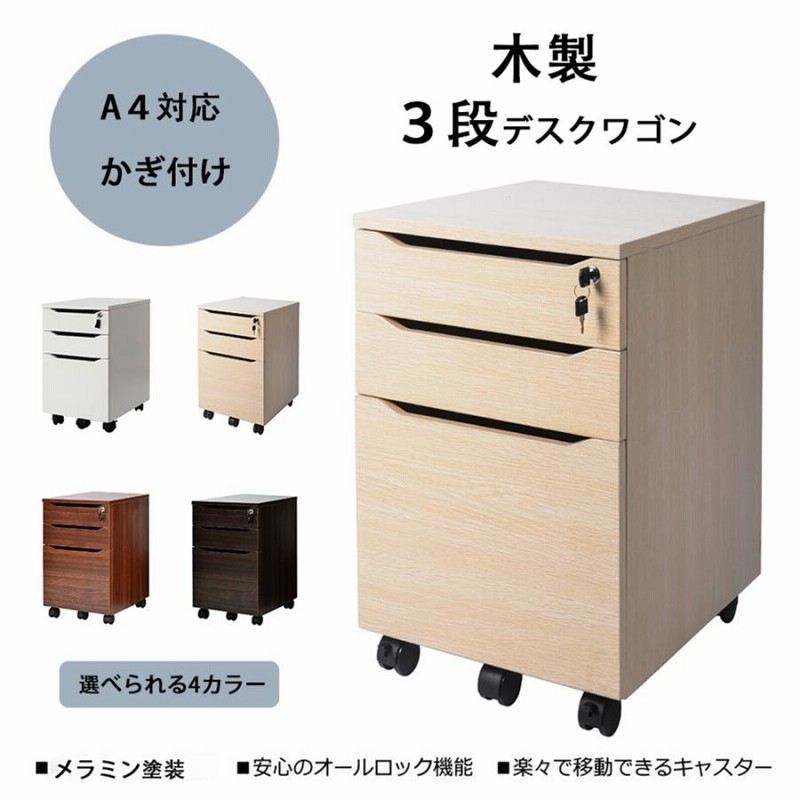 サイドワゴン デスクワゴン 鍵付き キャスター付き 3段 オールロック 組立不要 脇机 おしゃれ スリム 木製 引き出し 通販 LINEポイント最大0.5%GET LINEショッピング デスクワゴンサイドワゴン ラック鍵付きキャスター付脇机引き出し3段 ブラウン