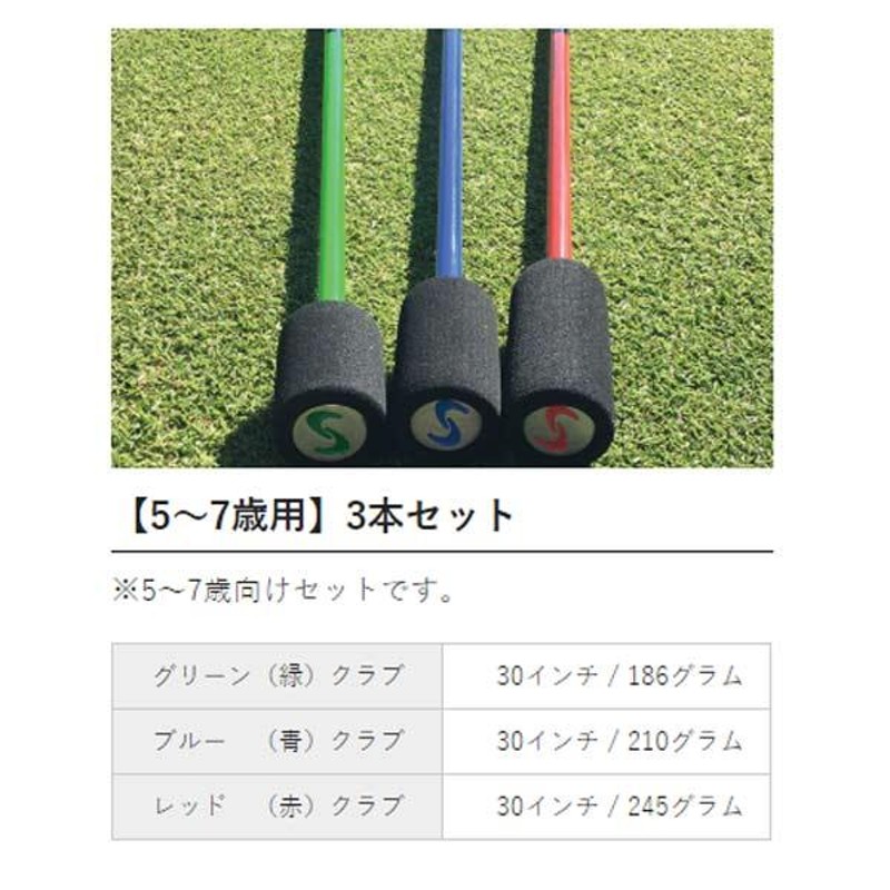 22年継続モデル】スーパースピード ゴルフ 5〜7歳用 3本セット