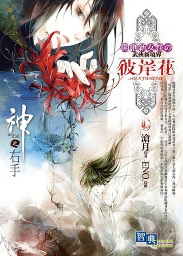 彼岸花AND神之右手[二手書_普通]